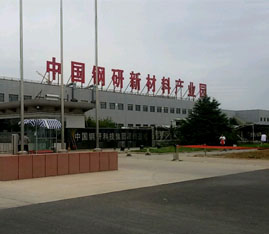 中國鋼研新材料產業園